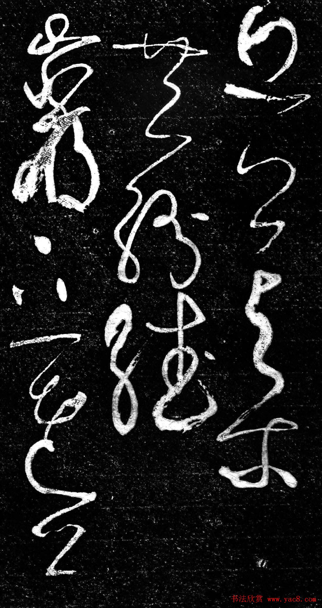 草书字帖《唐张旭古诗四帖》艺石斋拓本