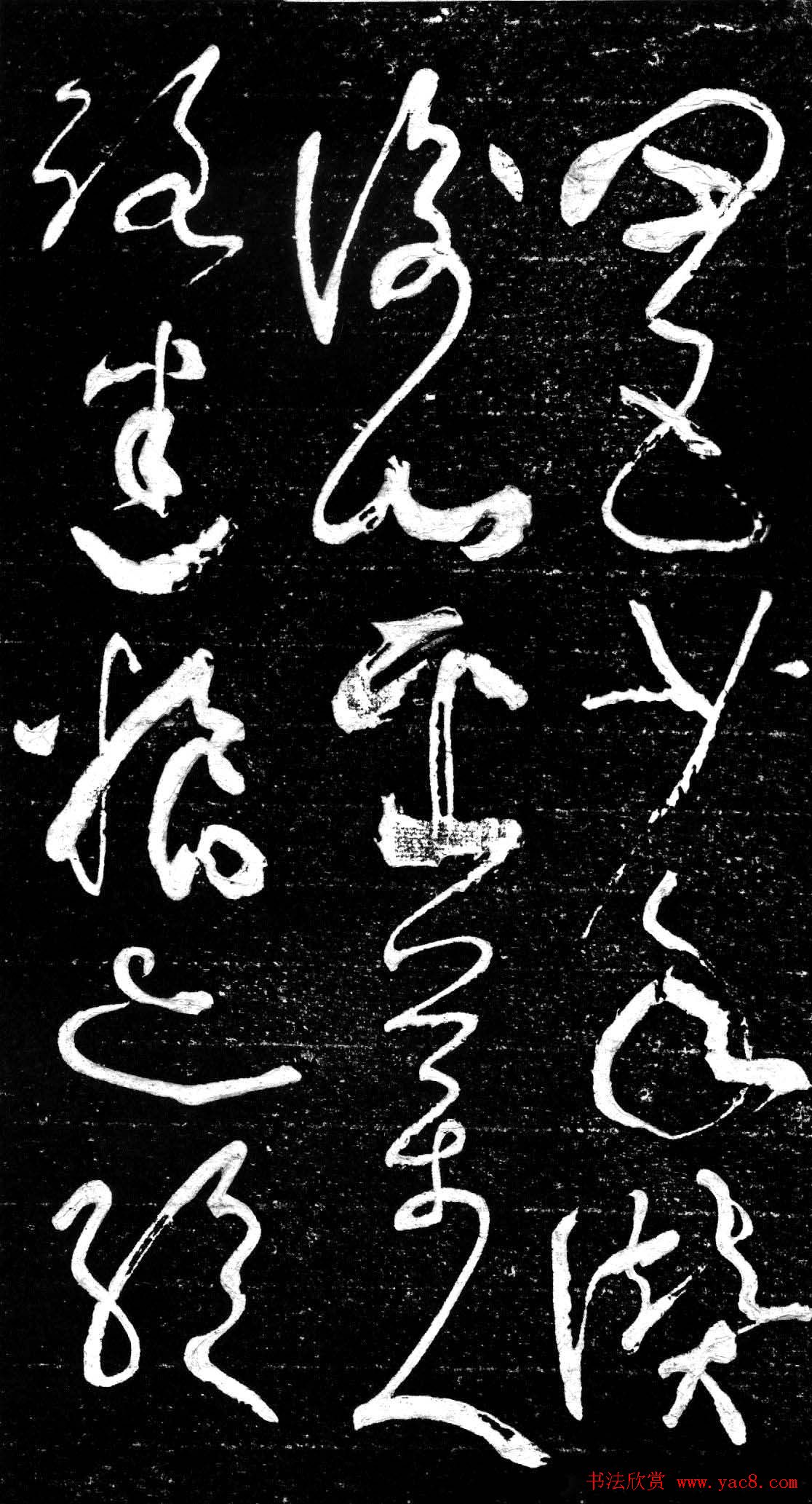 草书字帖《唐张旭古诗四帖》艺石斋拓本