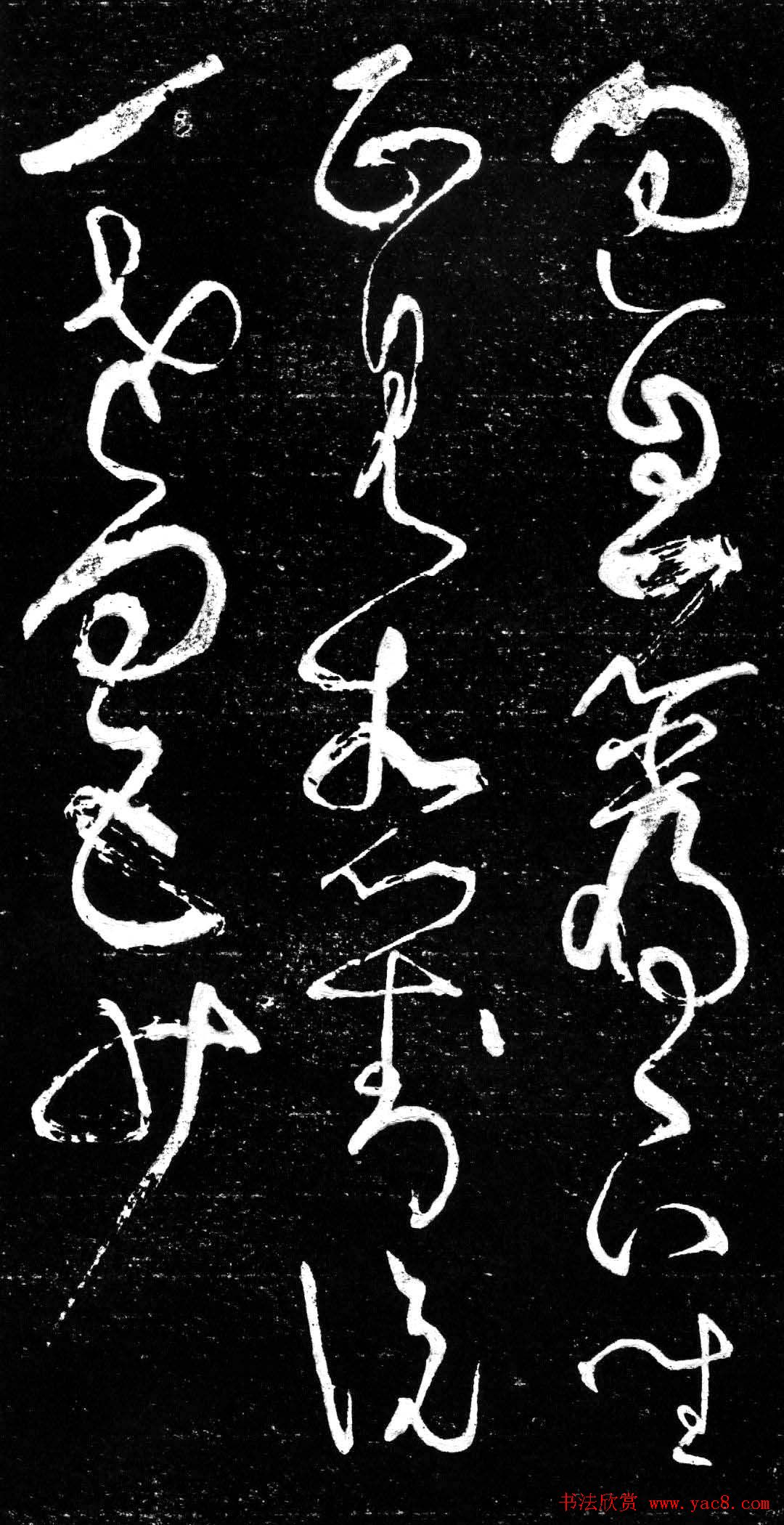 草书字帖《唐张旭古诗四帖》艺石斋拓本