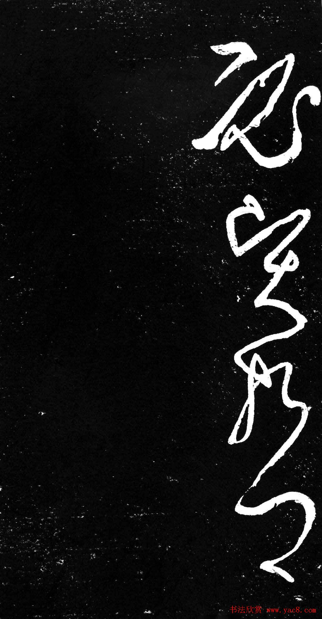 草书字帖《唐张旭古诗四帖》艺石斋拓本