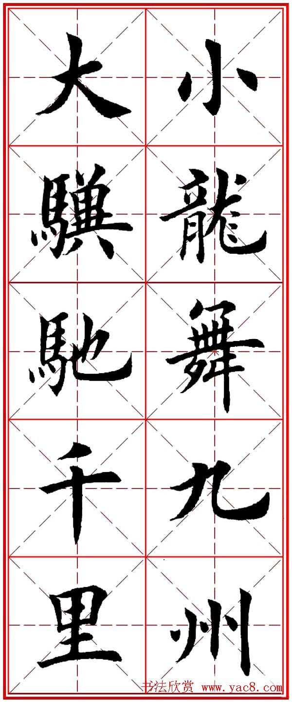 马年春联书法欣赏：楷书10字对联