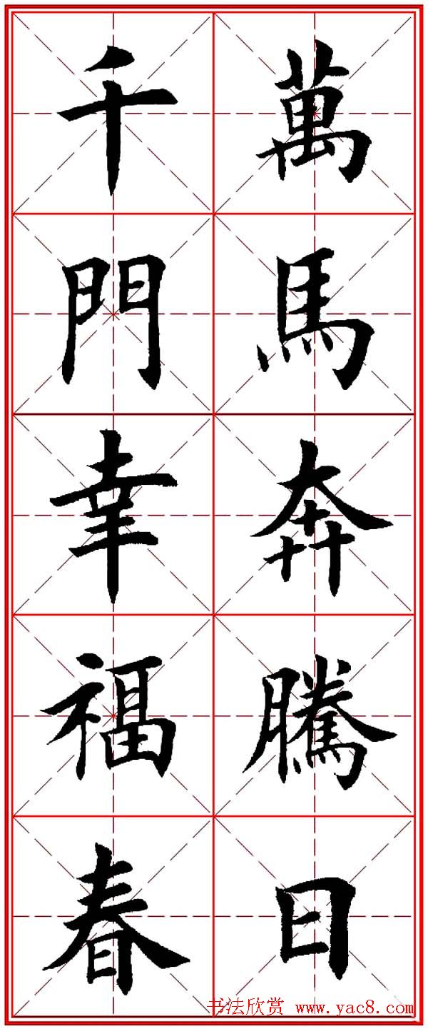 马年春联书法欣赏：楷书10字对联