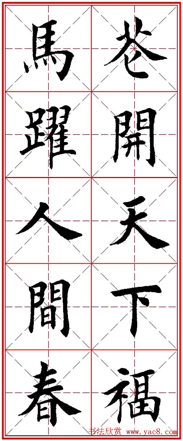 马年春联书法欣赏：楷书10字对联