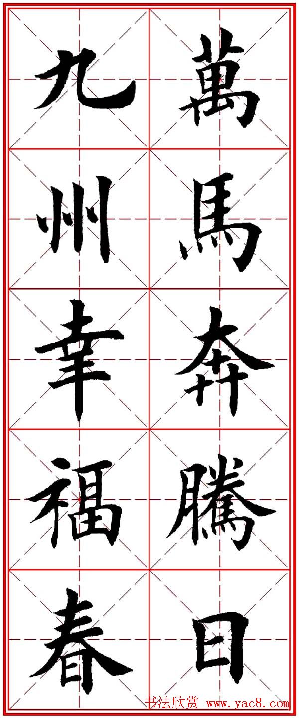 马年春联书法欣赏：楷书10字对联