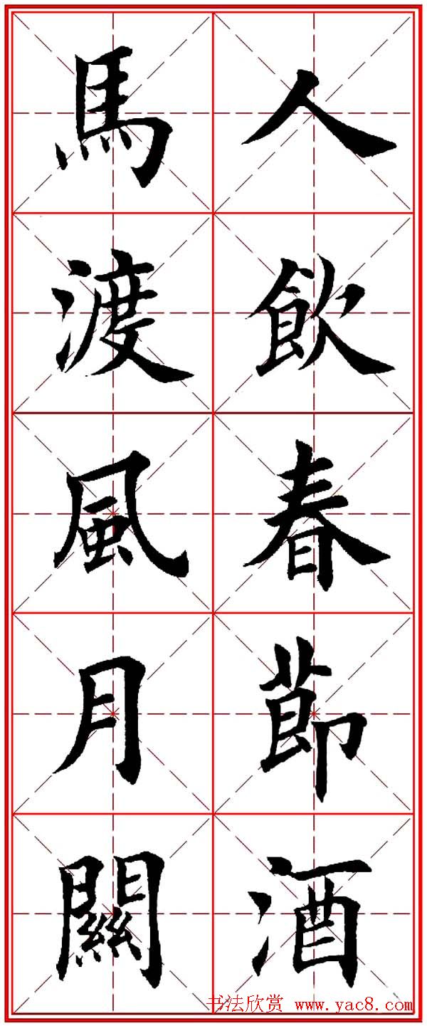 马年春联书法欣赏：楷书10字对联