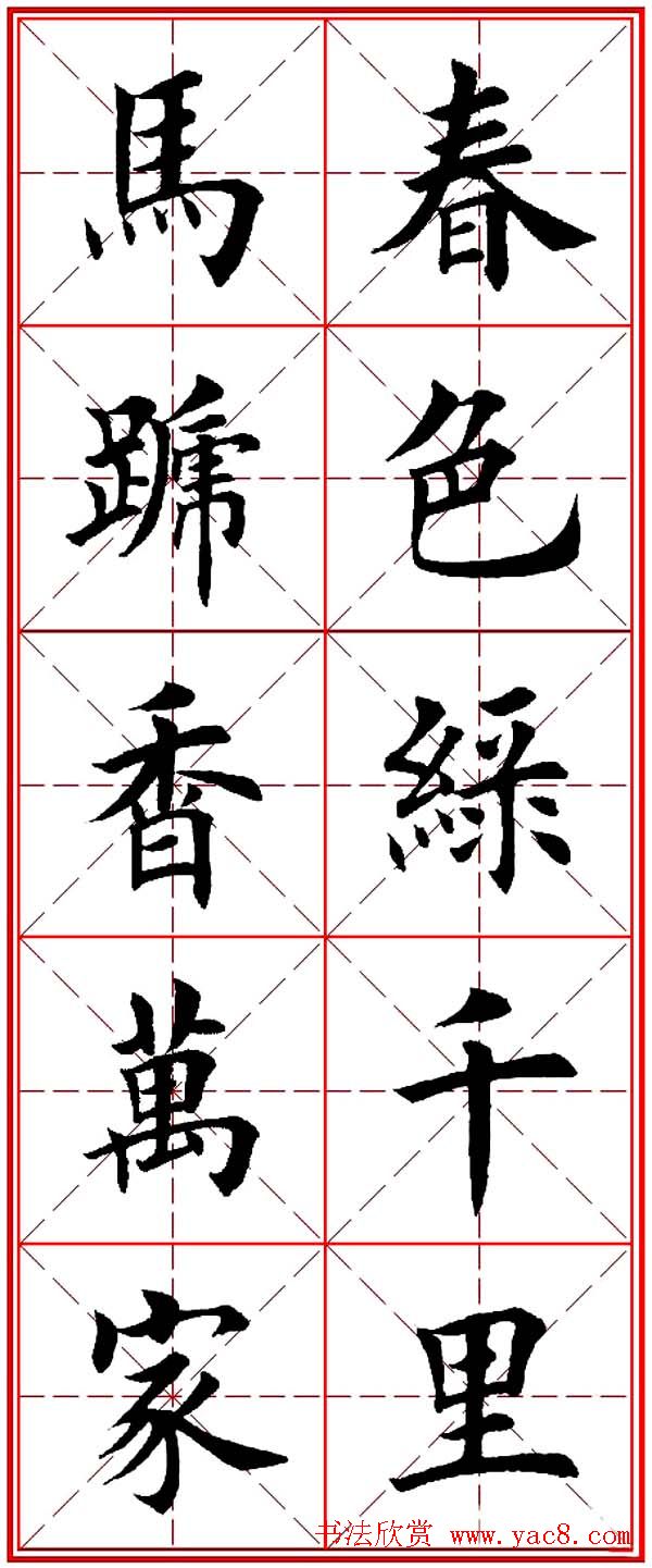 马年春联书法欣赏：楷书10字对联