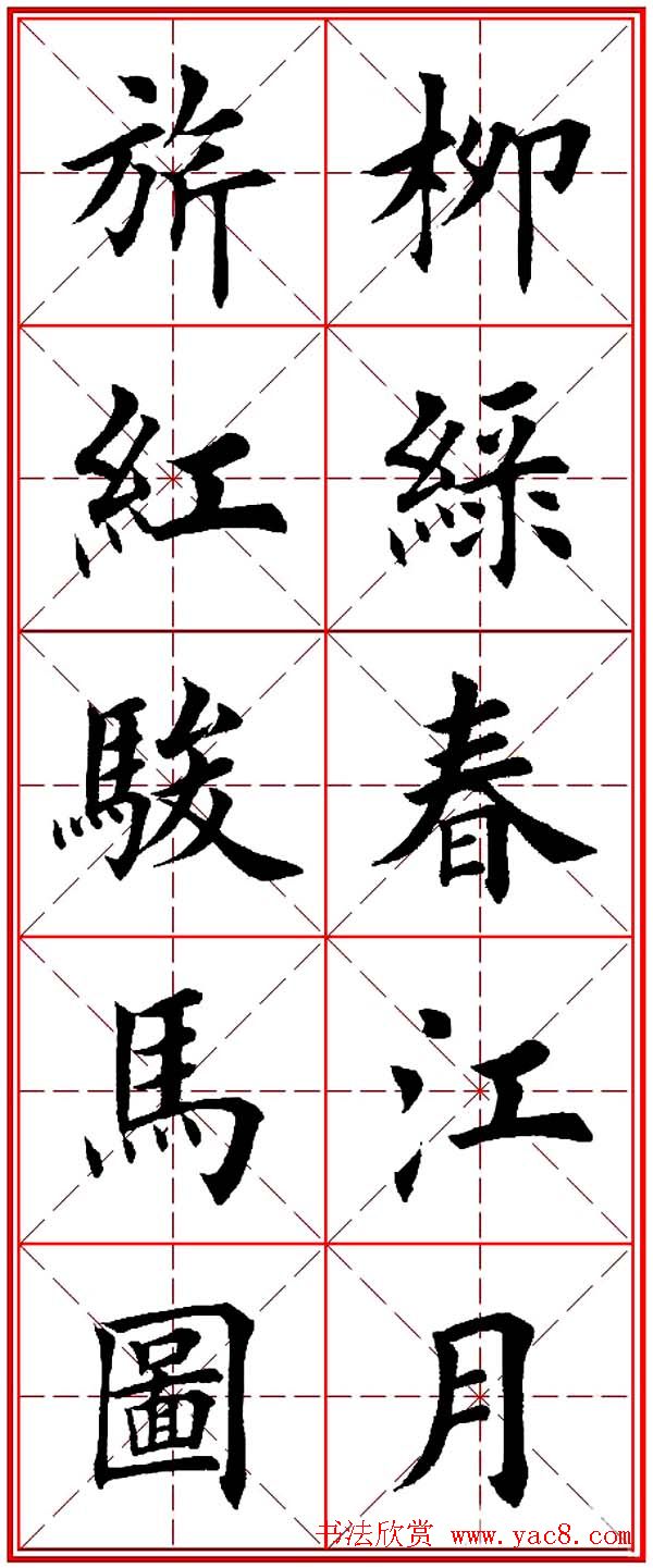 马年春联书法欣赏：楷书10字对联