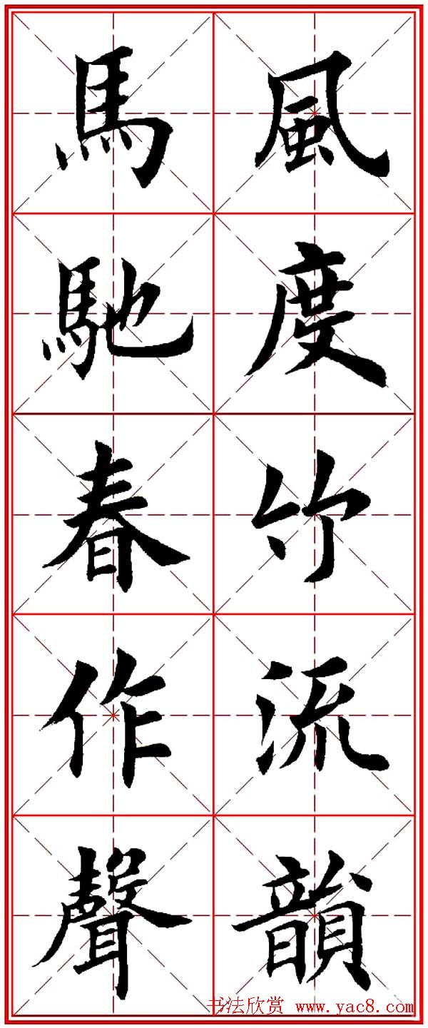 马年春联书法欣赏：楷书10字对联