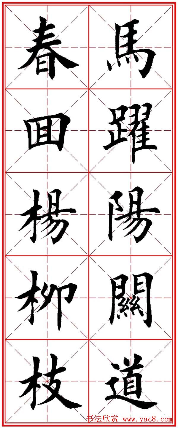 马年春联书法欣赏：楷书10字对联