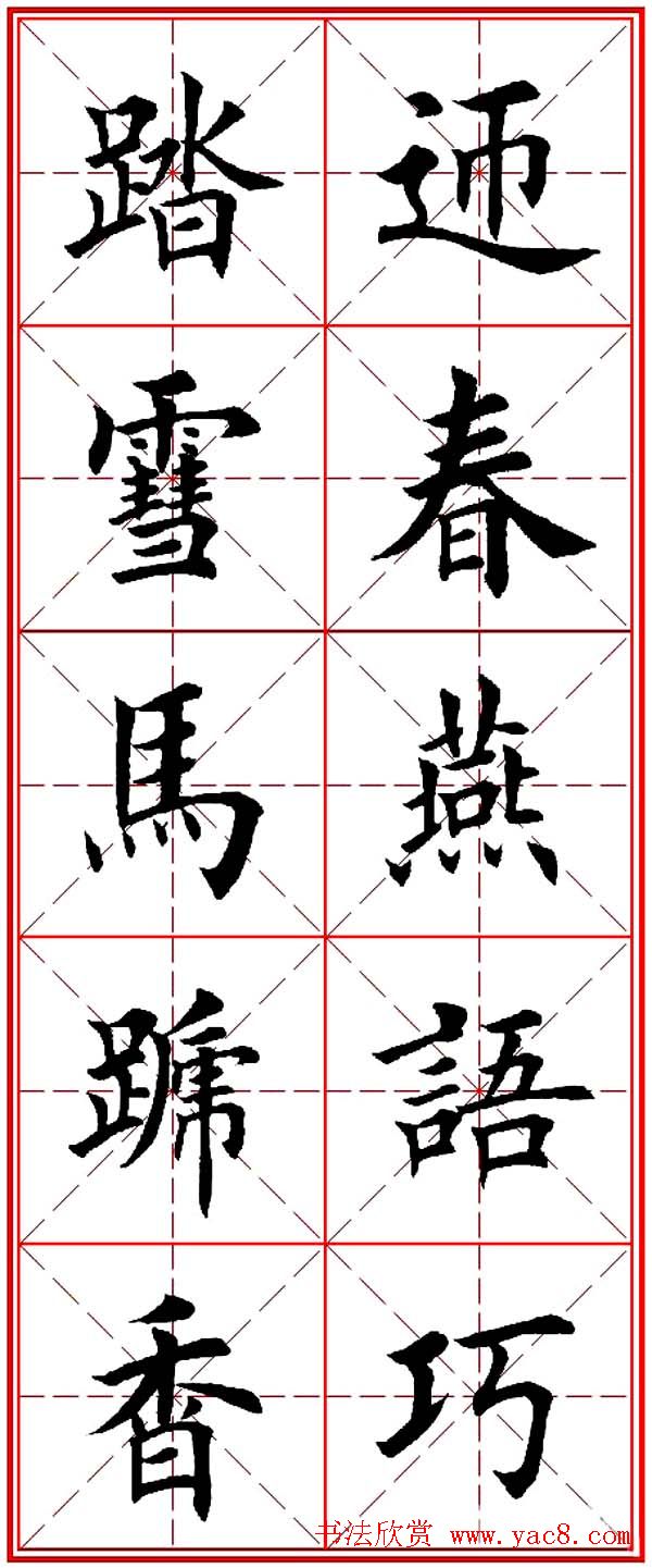 马年春联书法欣赏：楷书10字对联