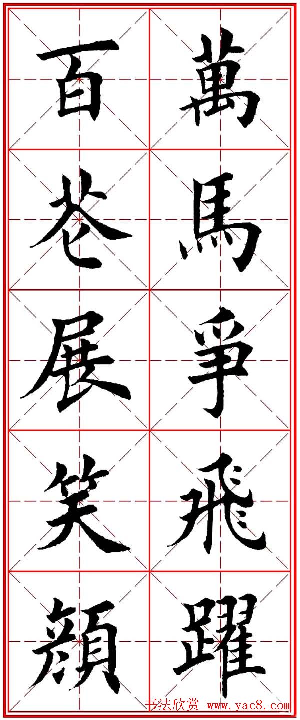 马年春联书法欣赏：楷书10字对联