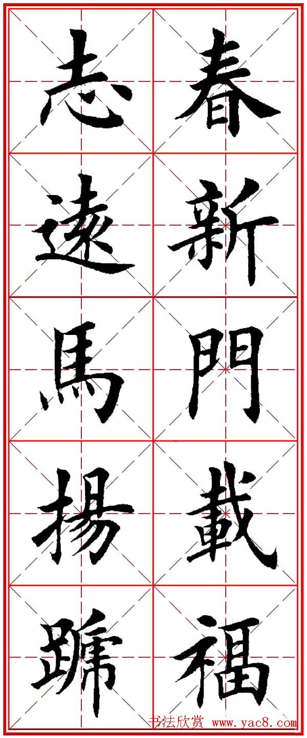 马年春联书法欣赏：楷书10字对联