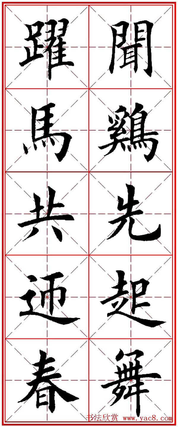 马年春联书法欣赏：楷书10字对联