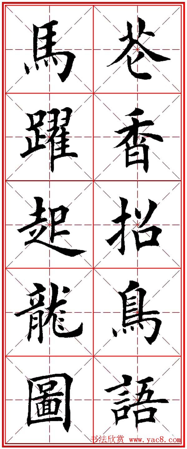 马年春联书法欣赏：楷书10字对联