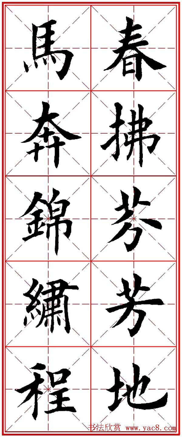 马年春联书法欣赏：楷书10字对联