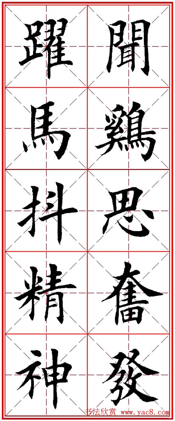 马年春联书法欣赏：楷书10字对联