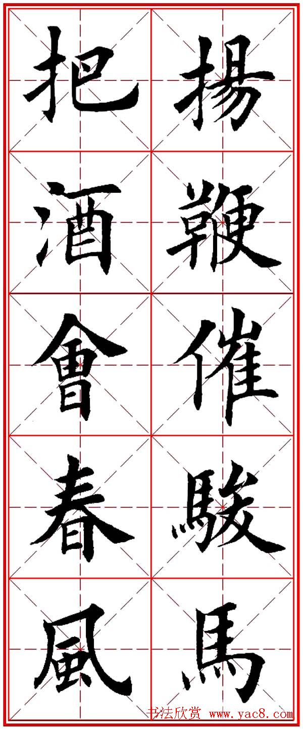 马年春联书法欣赏：楷书10字对联