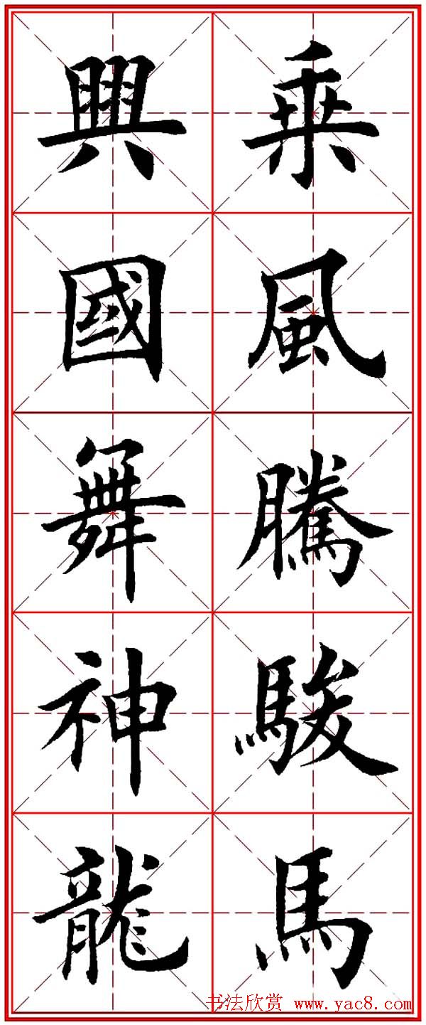 马年春联书法欣赏：楷书10字对联