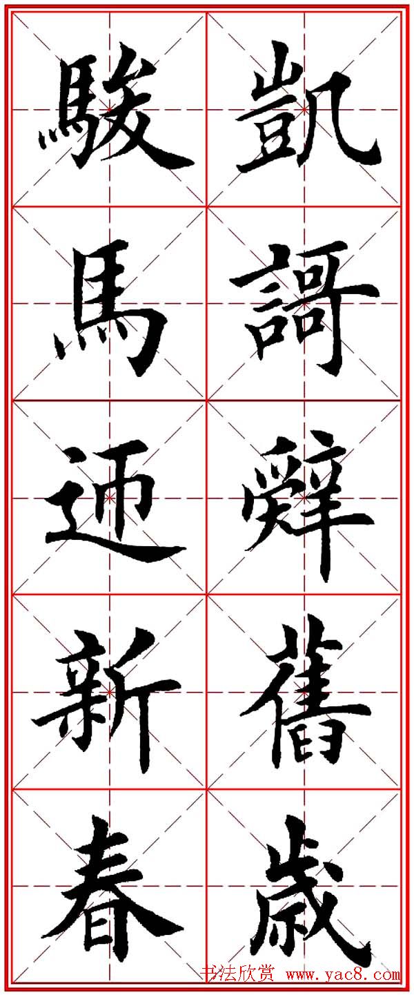 马年春联书法欣赏：楷书10字对联