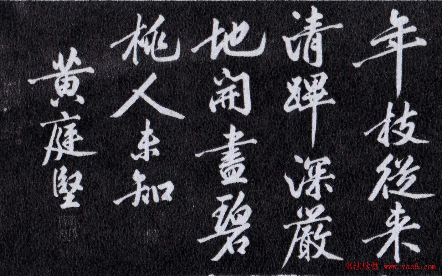 黄庭坚行书作品欣赏《出宫赋》