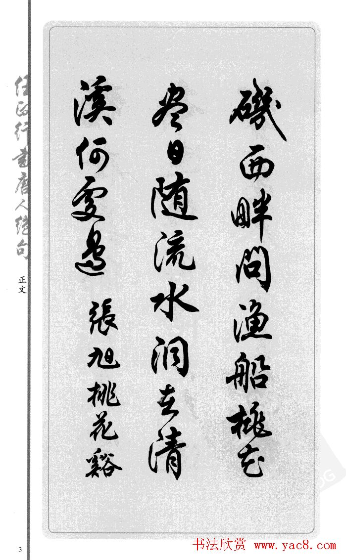 任政行书作品欣赏《唐人绝句选钞》