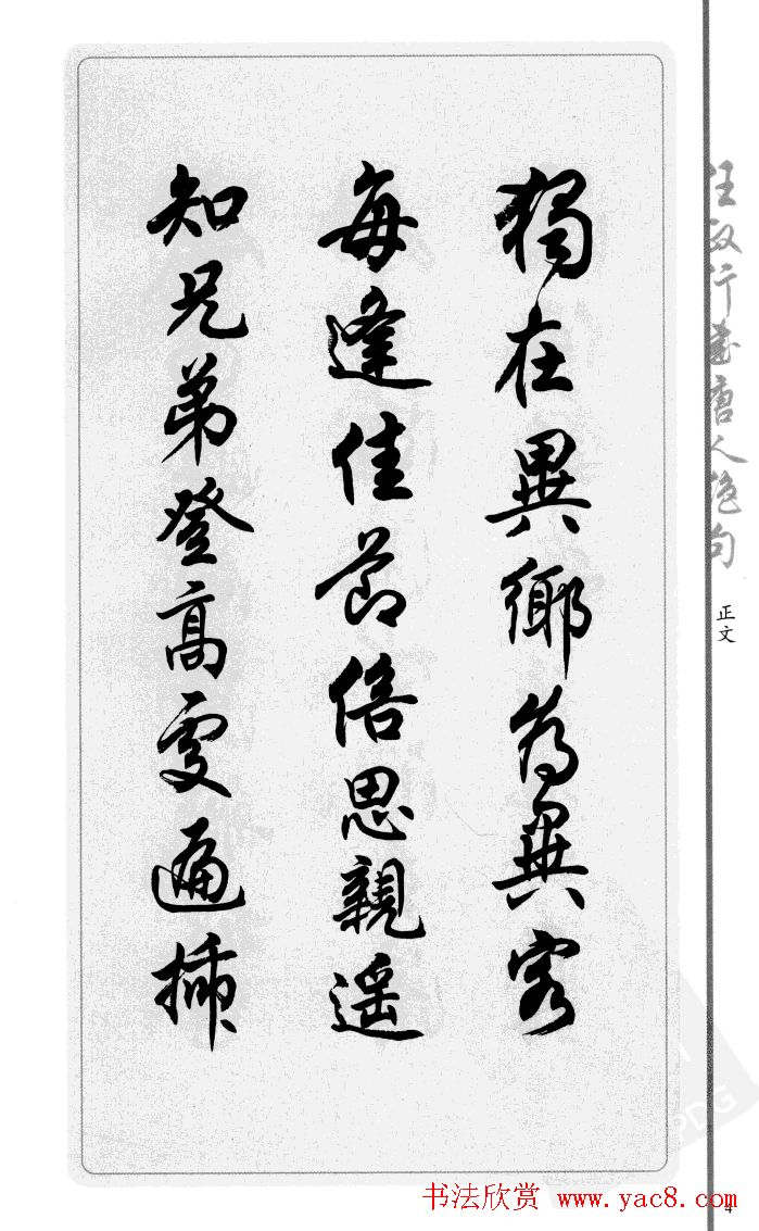 任政行书作品欣赏《唐人绝句选钞》