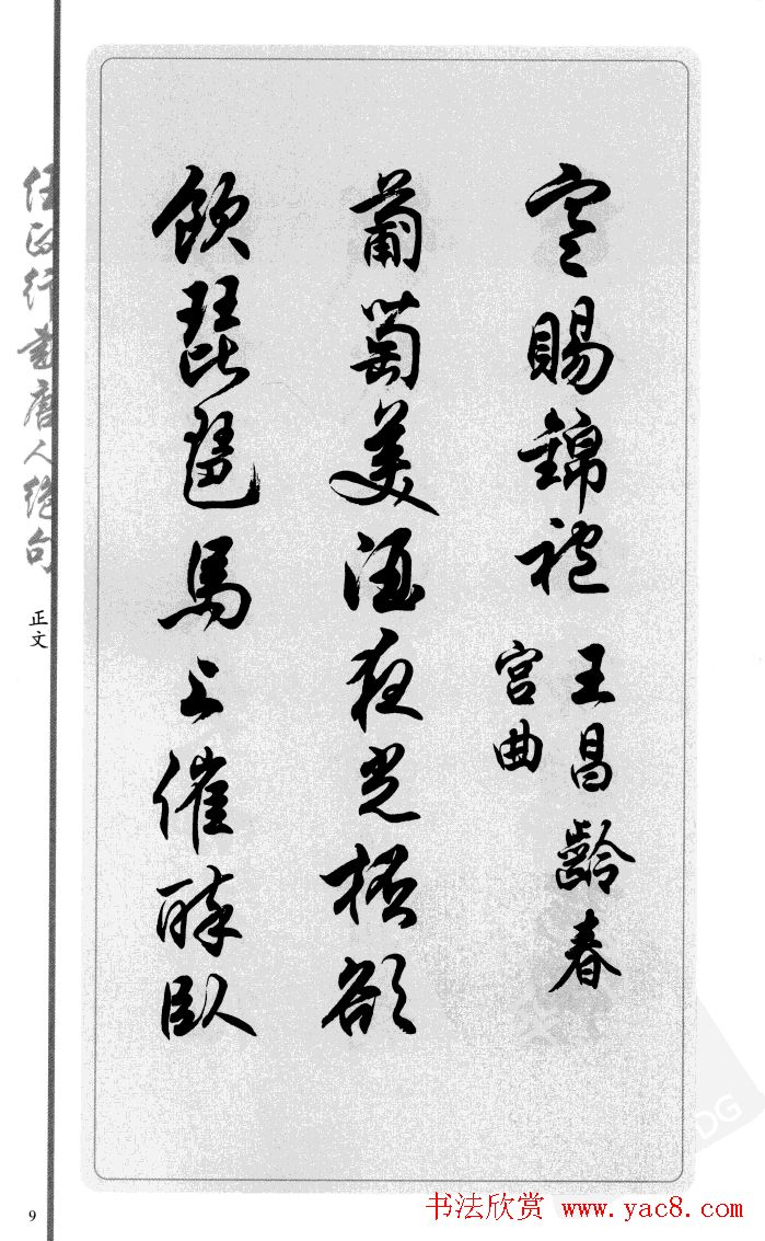 任政行书作品欣赏《唐人绝句选钞》