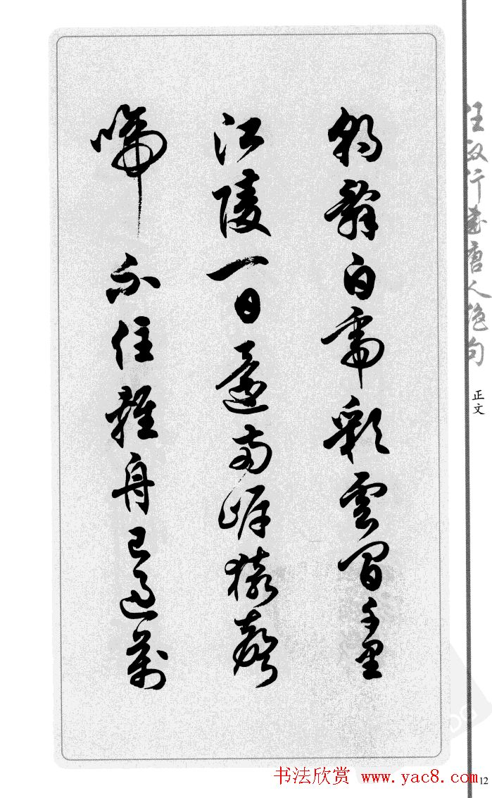 任政行书作品欣赏《唐人绝句选钞》