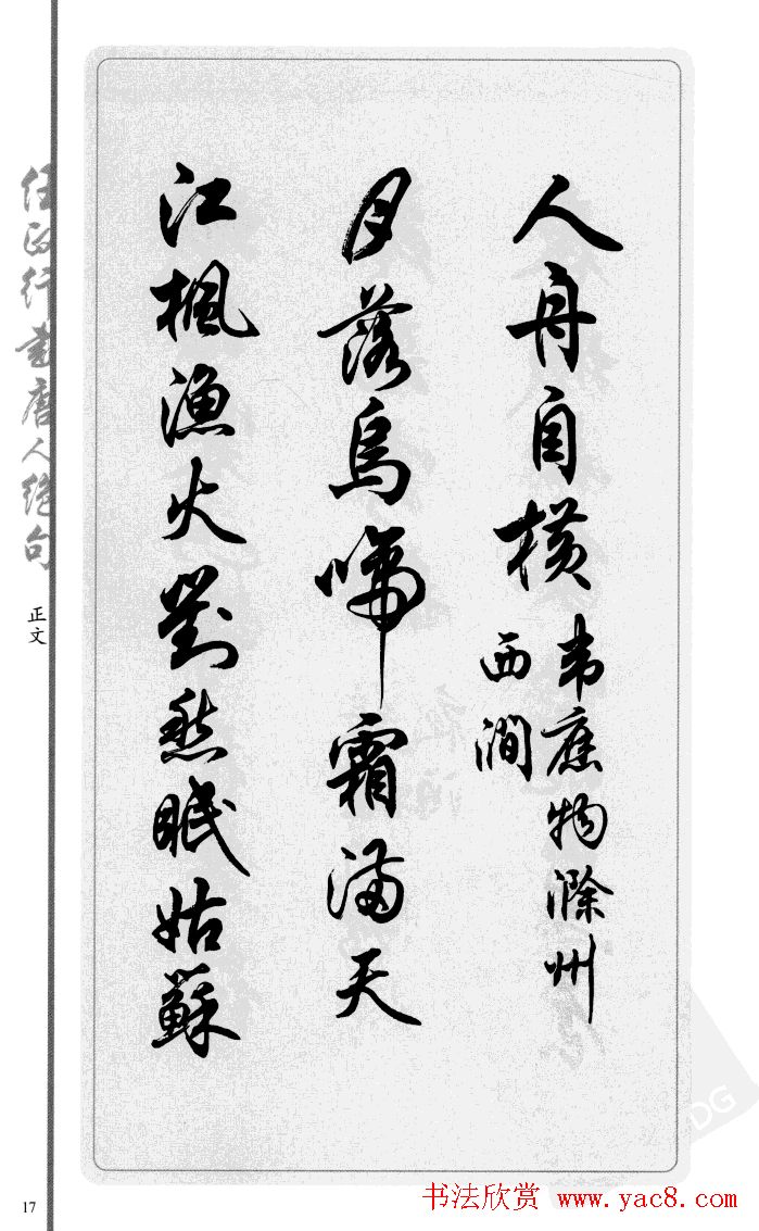 任政行书作品欣赏《唐人绝句选钞》