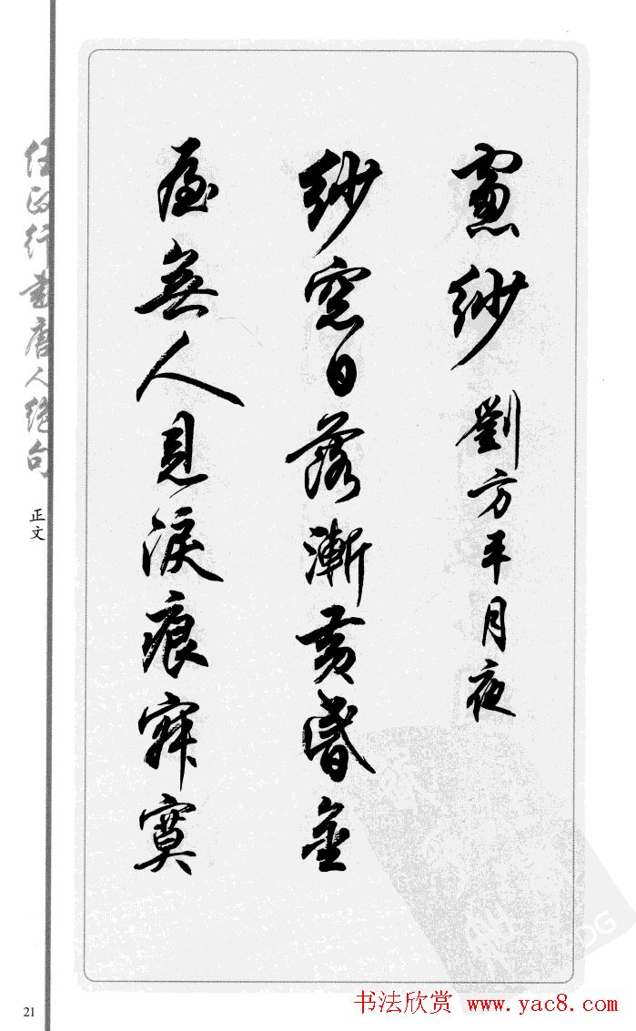 任政行书作品欣赏《唐人绝句选钞》