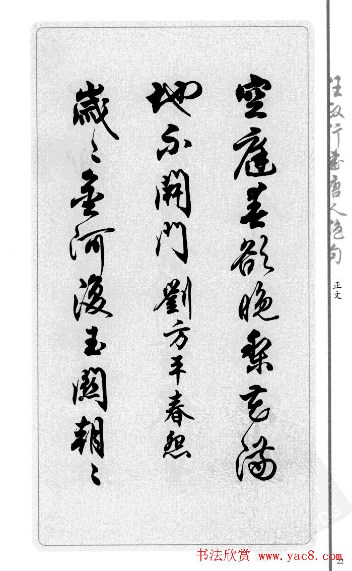 任政行书作品欣赏《唐人绝句选钞》