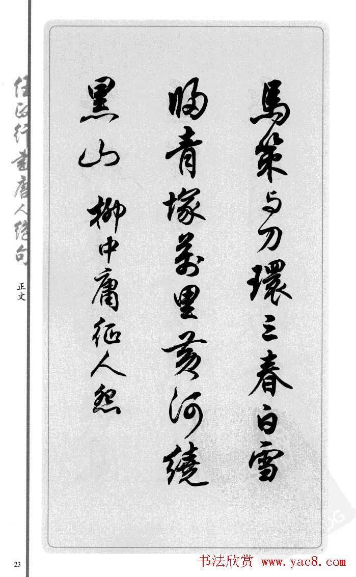 任政行书作品欣赏《唐人绝句选钞》