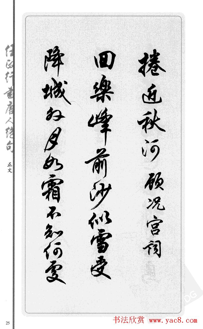 任政行书作品欣赏《唐人绝句选钞》