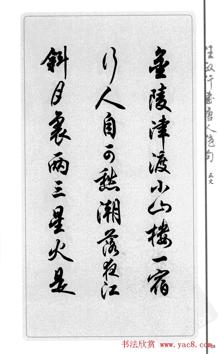 任政行书作品欣赏《唐人绝句选钞》