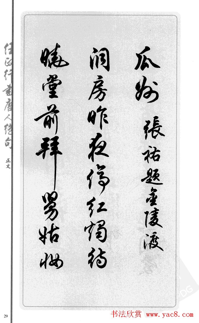 任政行书作品欣赏《唐人绝句选钞》