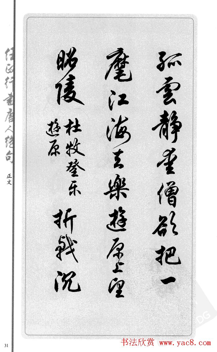 任政行书作品欣赏《唐人绝句选钞》