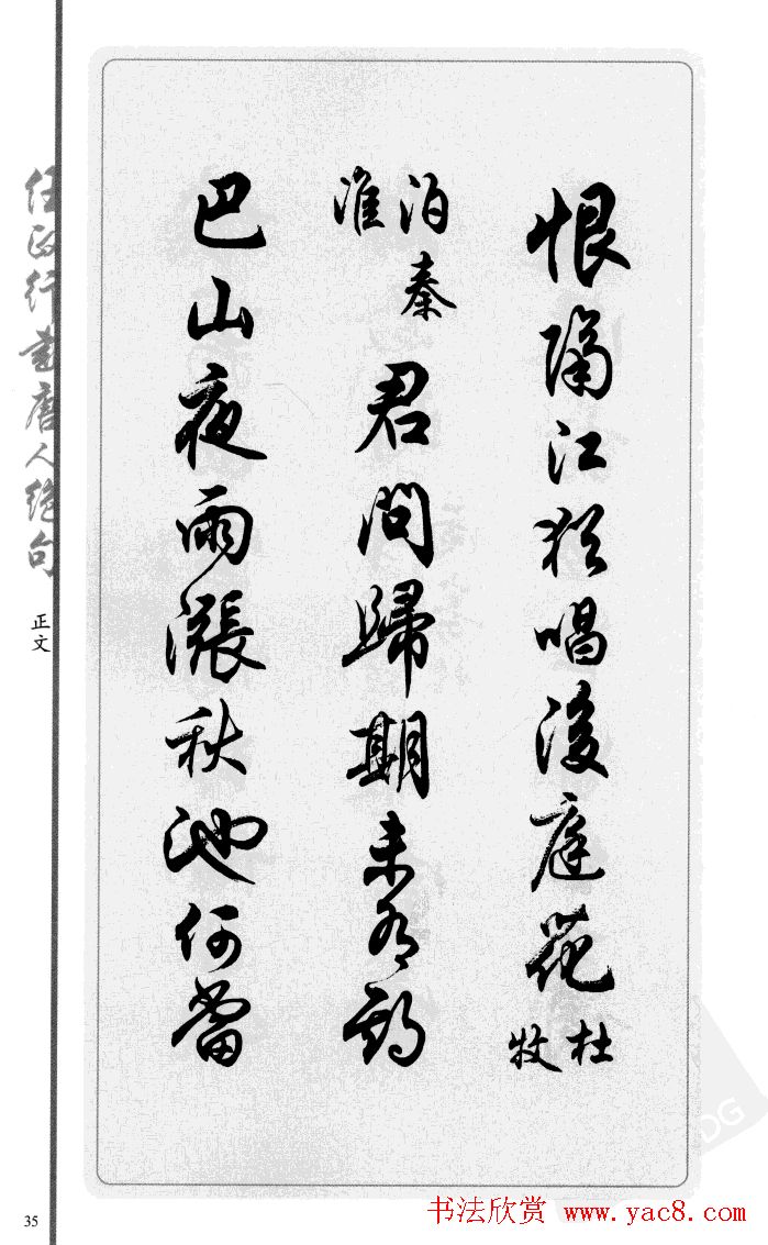 任政行书作品欣赏《唐人绝句选钞》