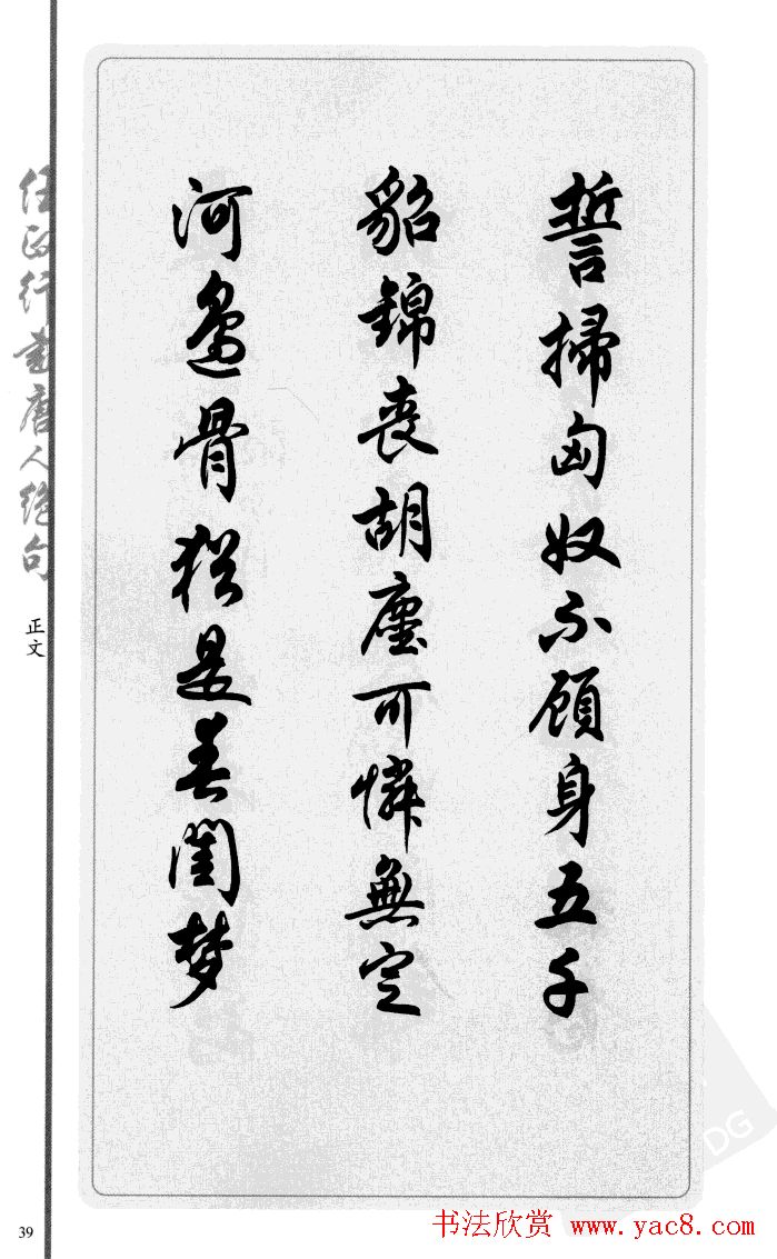 任政行书作品欣赏《唐人绝句选钞》