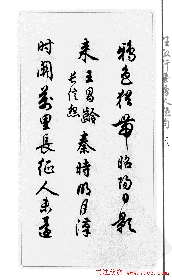 任政行书作品欣赏《唐人绝句选钞》