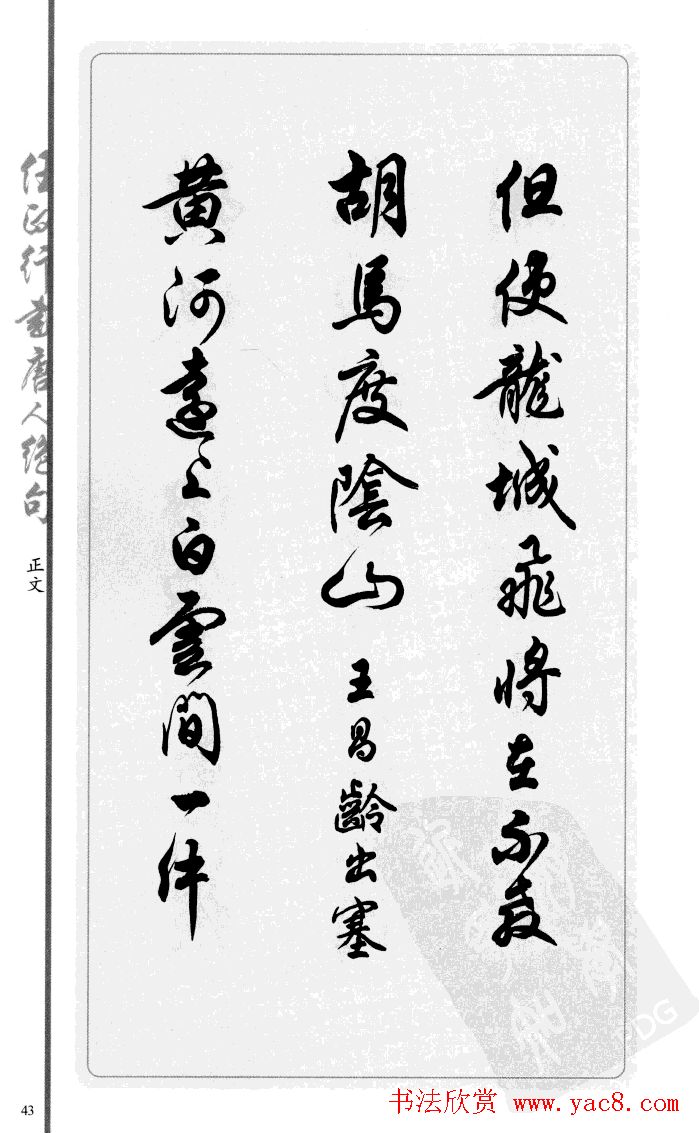 任政行书作品欣赏《唐人绝句选钞》