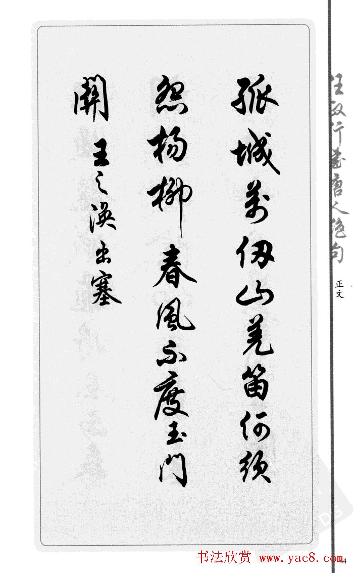 任政行书作品欣赏《唐人绝句选钞》