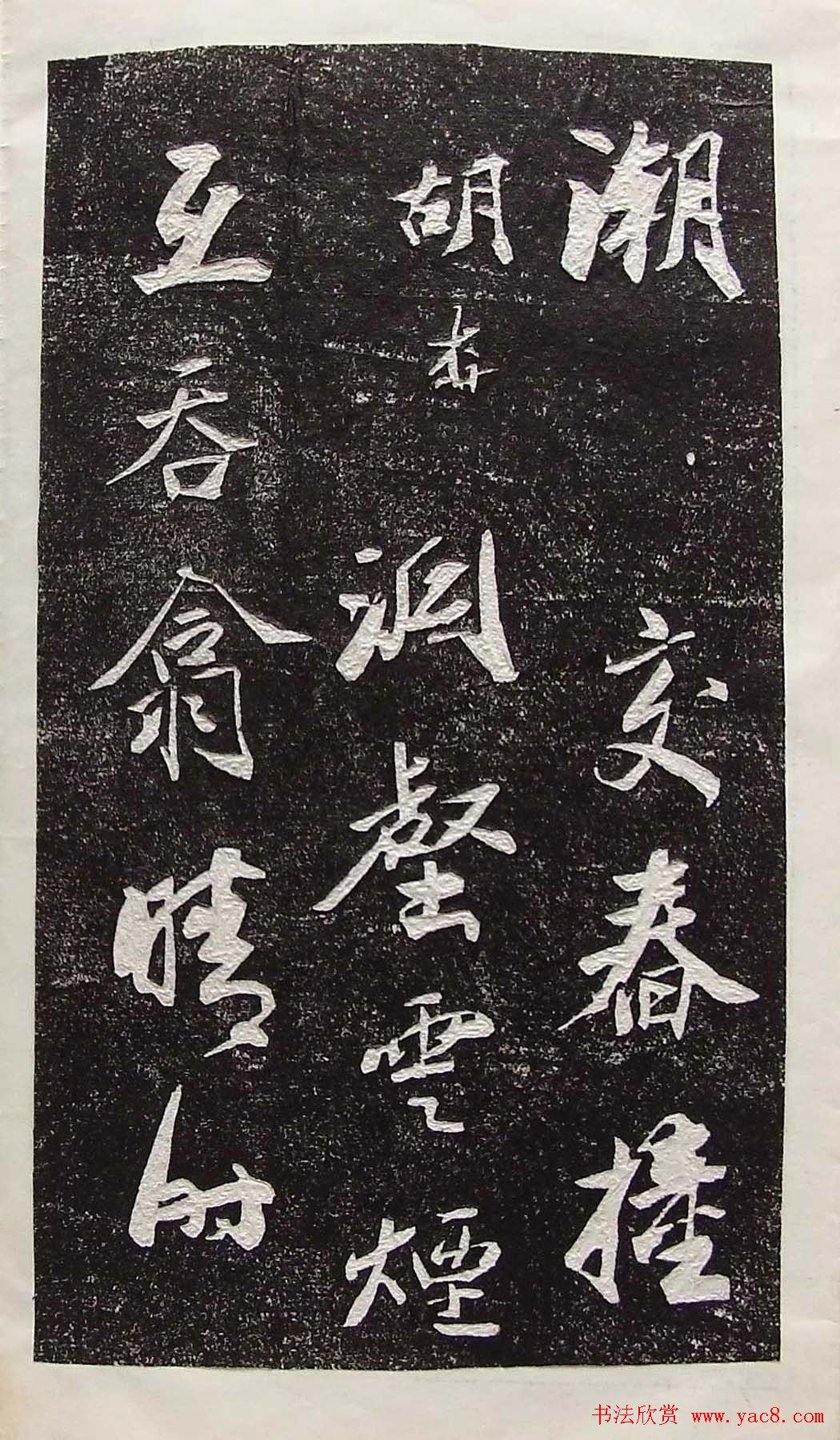 行草书法拓片欣赏《王羲之山联句》