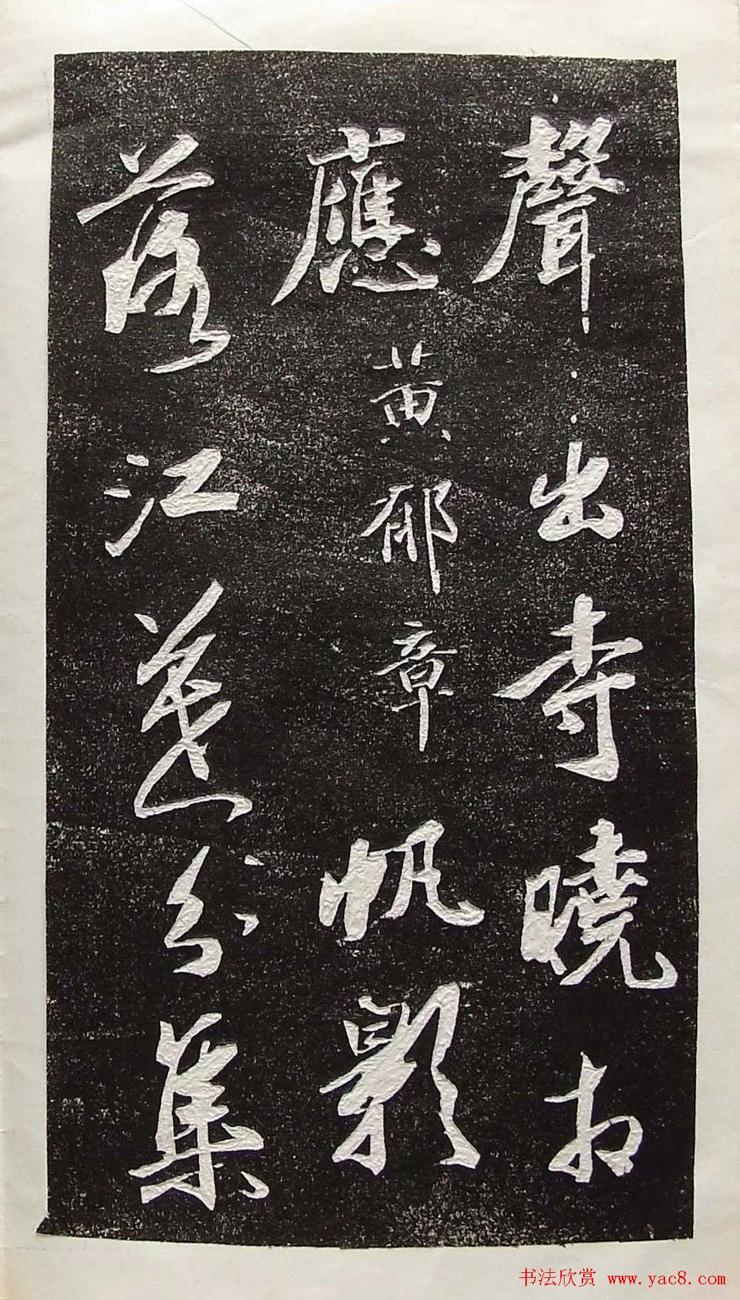 行草书法拓片欣赏《王羲之山联句》