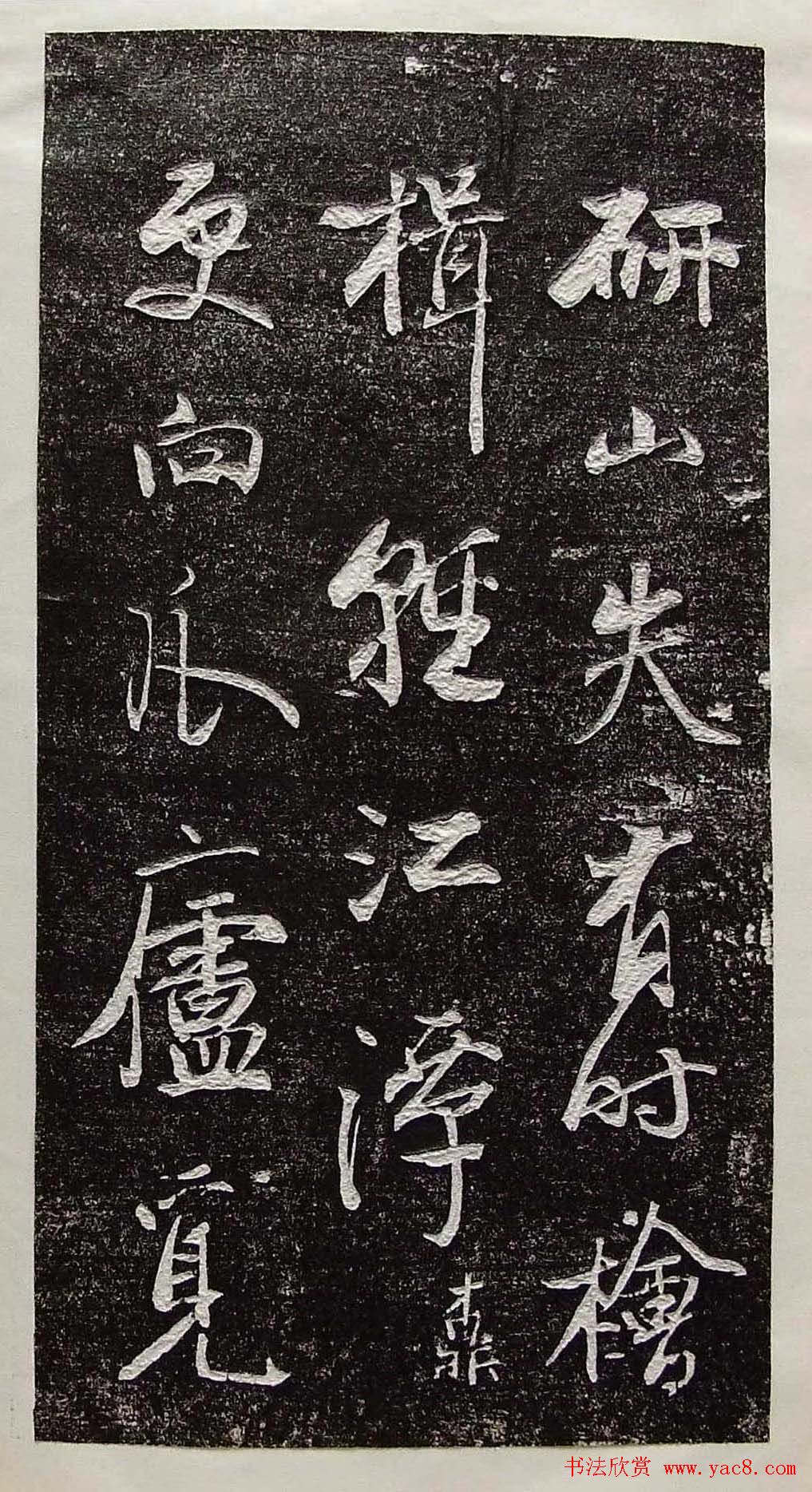 行草书法拓片欣赏《王羲之山联句》