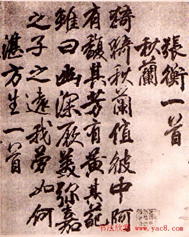 李邕行书欣赏《古诗十七首》