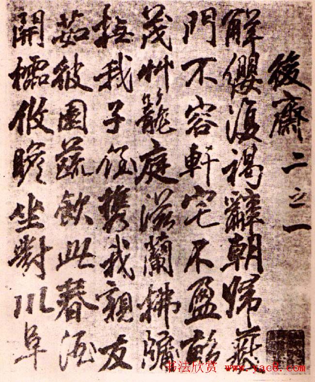 李邕行书欣赏《古诗十七首》