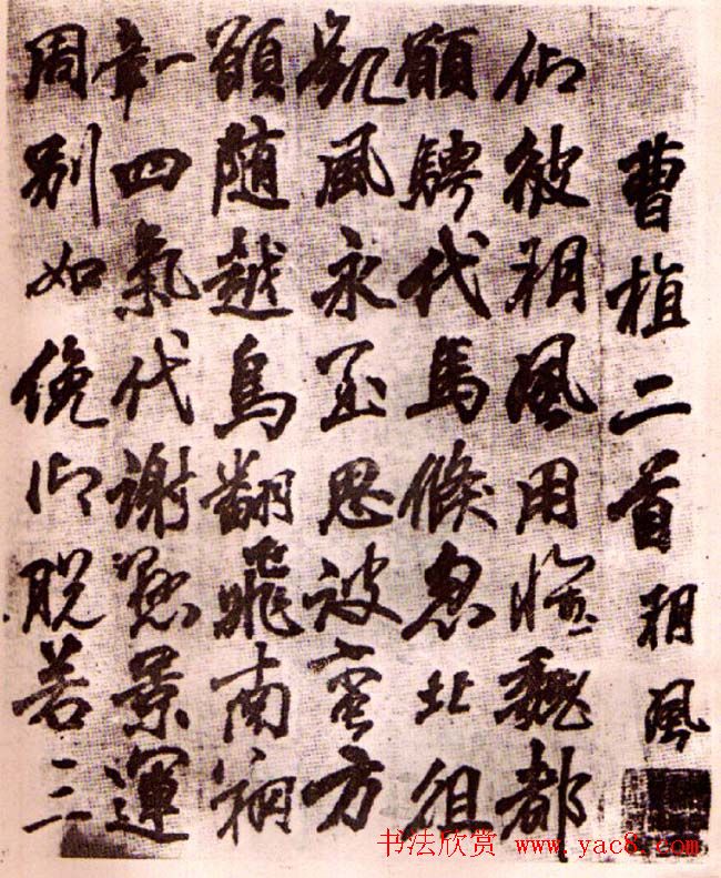 李邕行书欣赏《古诗十七首》