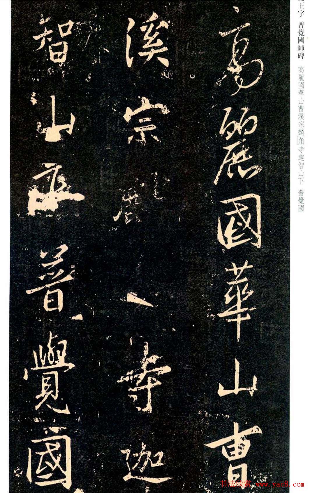 王羲之书法集字《普觉国师碑铭帖》