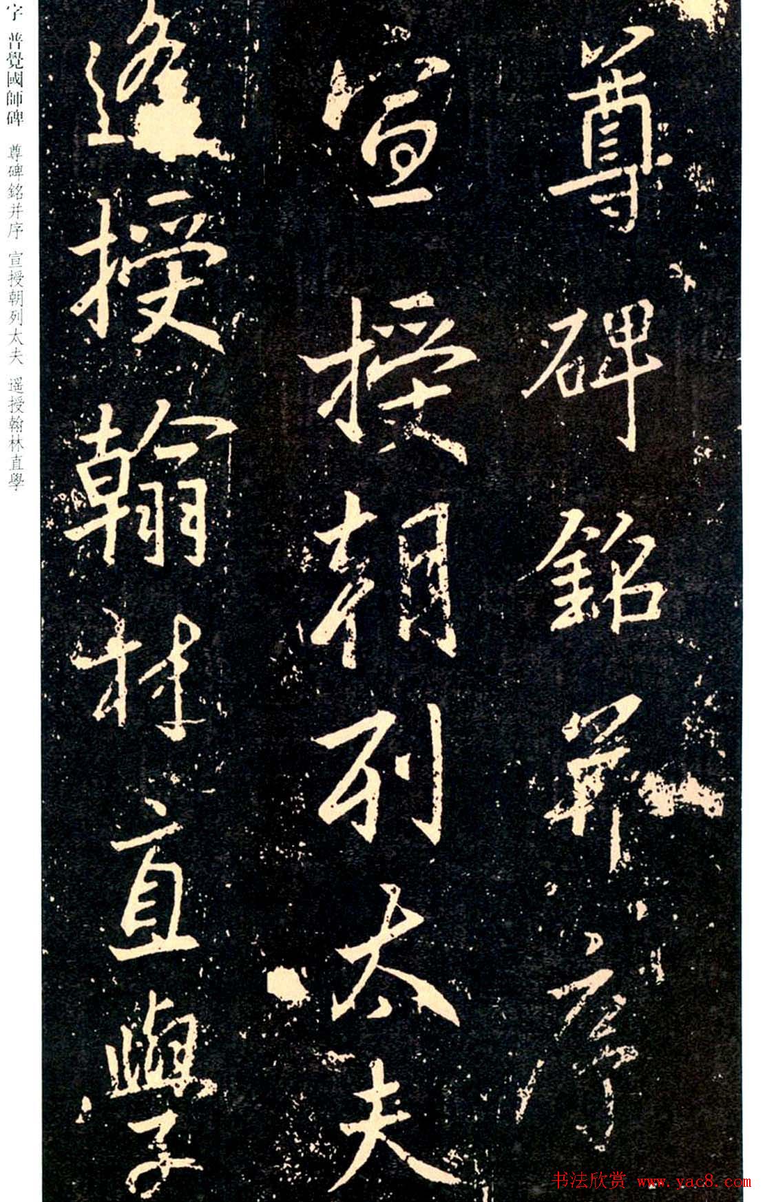 王羲之书法集字《普觉国师碑铭帖》