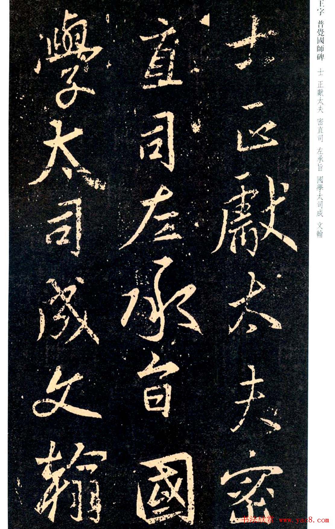 王羲之书法集字《普觉国师碑铭帖》